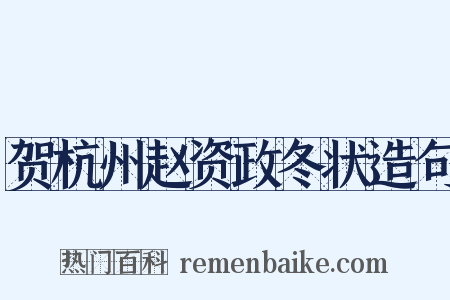 贺杭州赵资政冬状造句是什么意思的图片